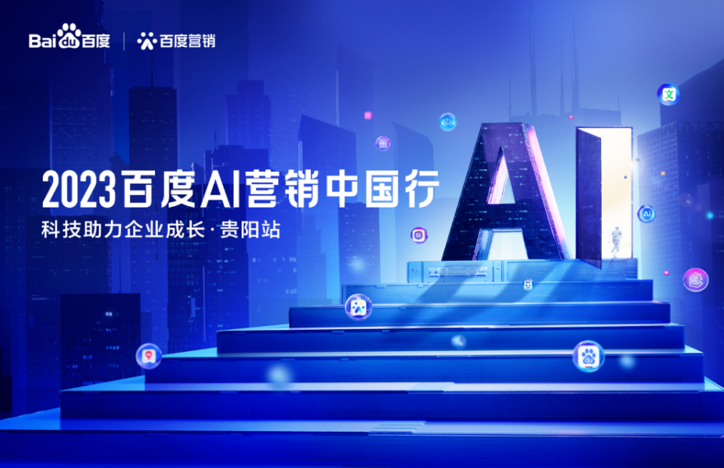 2023百度AI营销中国行-贵阳站 圆满