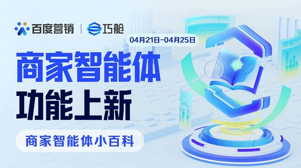 百度商家智能体产品功能上新